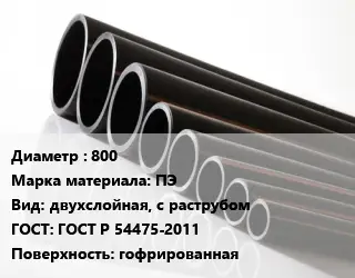 Труба полиэтиленовая 800 ПЭ двухслойная, с раструбом ГОСТ: ГОСТ Р 54475-2011 гофрированная